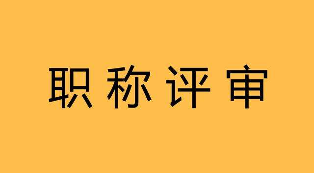 關于對鐘志彬等人申報廣東省副高級專業(yè)技術資格評審材料評前網上公示