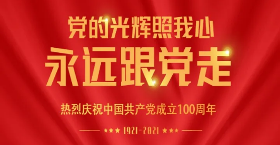 熱烈慶祝中國共產黨成立100周年